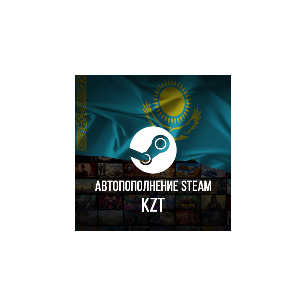 24/7 АВТО ПОПОЛНЕНИЕ баланса Стим KZT STEAM КАЗАХСТАН