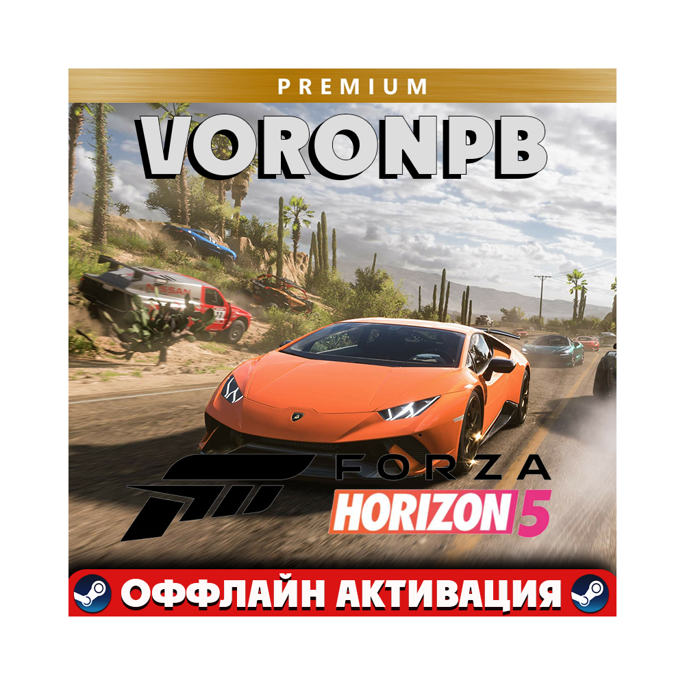 Forza Horizon 5: Premium Edition+Steam+Акаунт