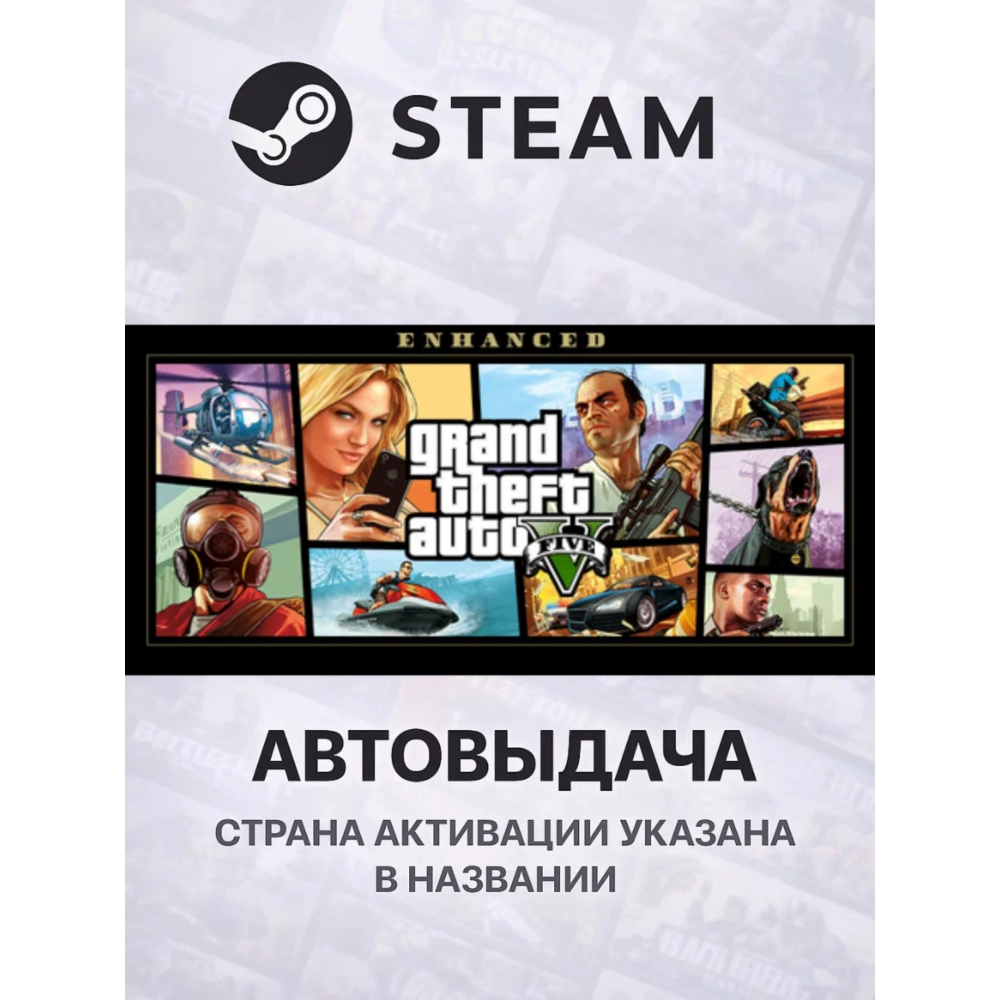 Grand Theft Auto V (GTA V) Enhanced Подарок для Аккаунт