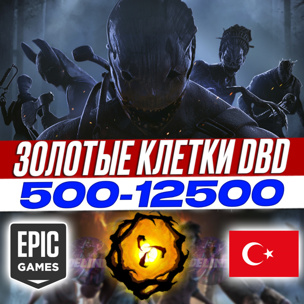ЗОЛОТЫЕ КЛЕТКИ И НАБОРЫ DBD / EPIC GAMES ТУРЦИЯ