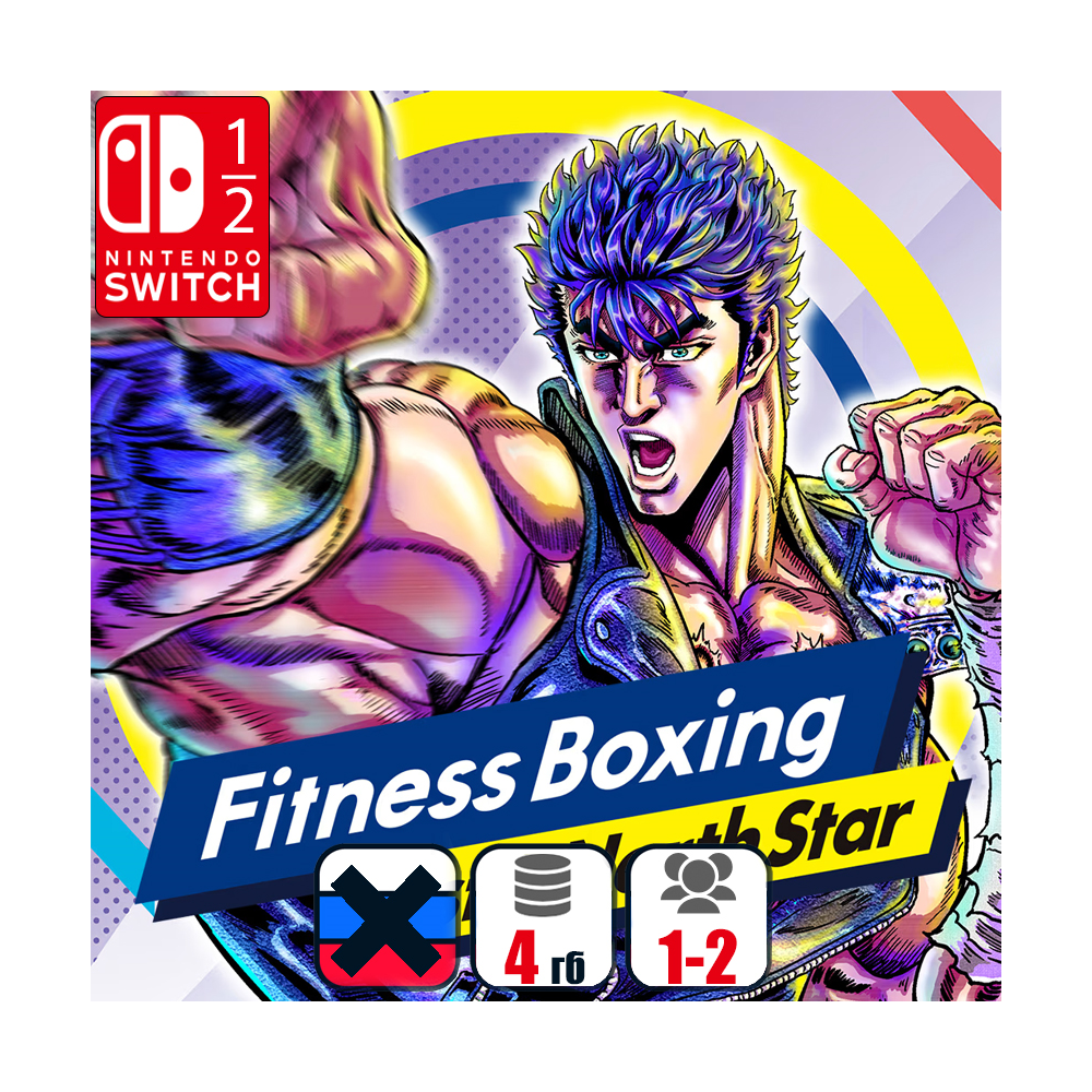 Fitness Boxing Fist of the North Star | Nintendo Switch 1/2