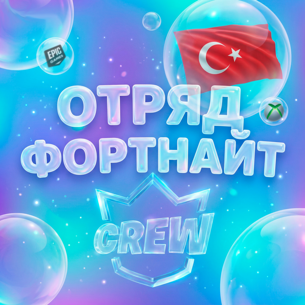 FORTNITE CREW (ВСЕ ПРОПУСКИ + 800 В-БАКСОВ) Подписка