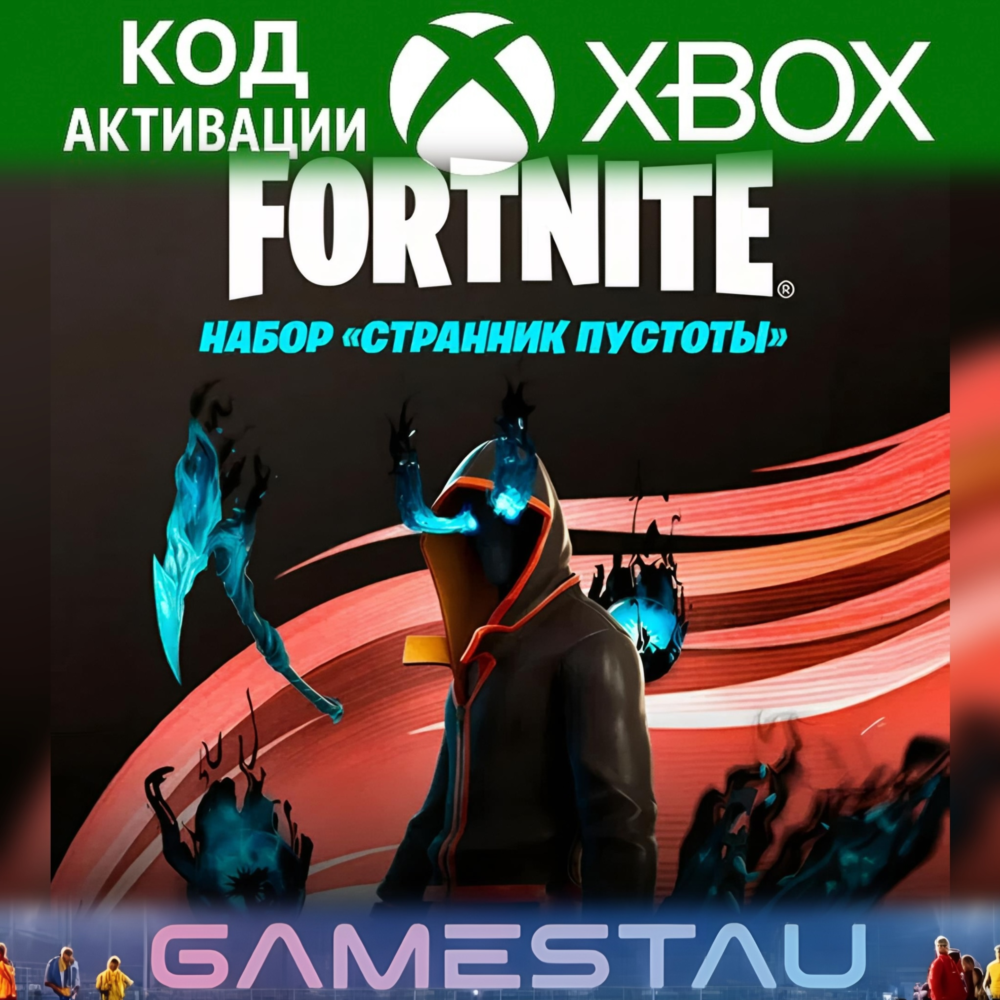 FORTNITE - Набор «Странник пустоты» | XBOX | КЛЮЧ