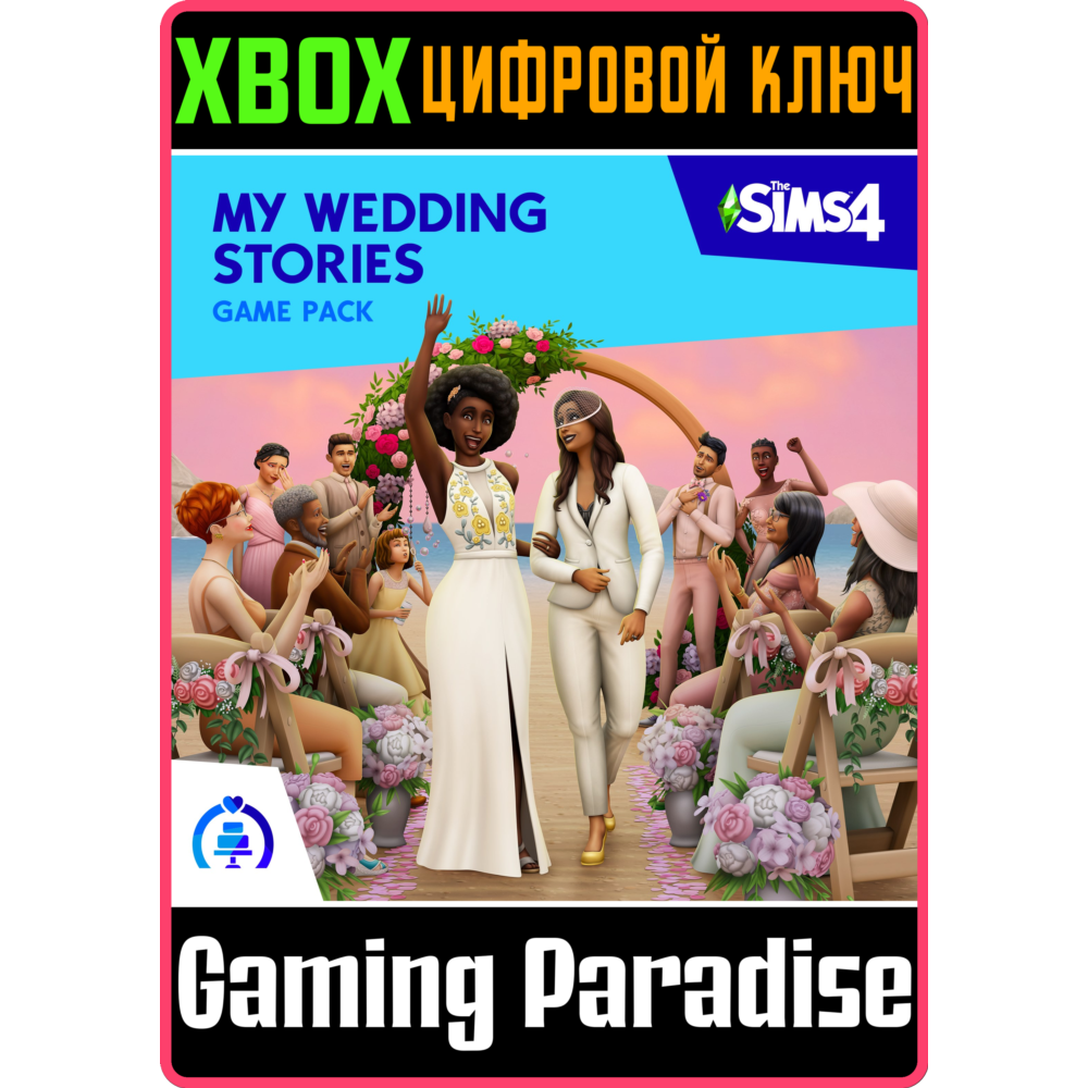 THE SIMS™ 4 СВАДЕБНЫЕ ИСТОРИИ — ИГРОВОЙ НАБОР XBOX КЛЮЧ