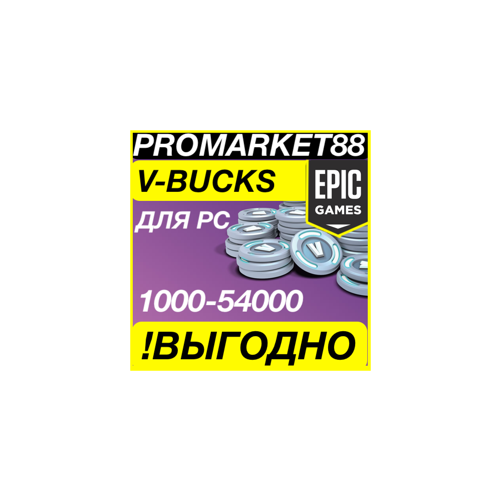 ДЛЯ ПК EPIC ФОРТНАЙТ ВБАКСЫ 1000-2800-5000-13500 VBUCKS