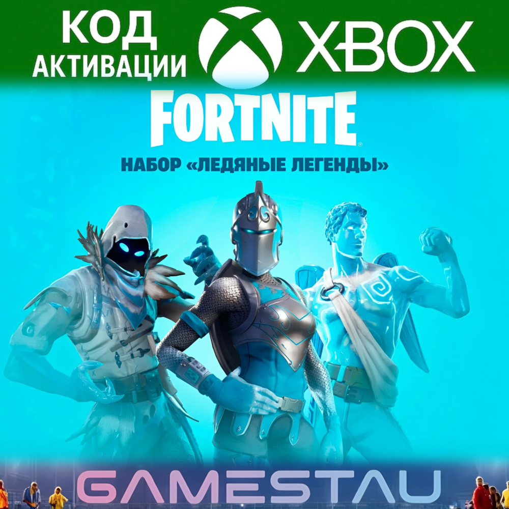 FORTNITE - Набор «Ледяные легенды» | XBOX | КЛЮЧ