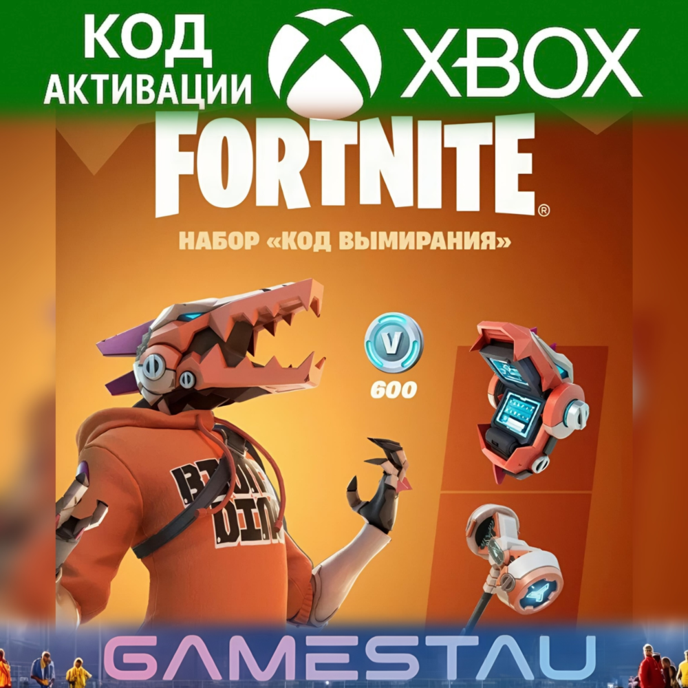 FORTNITE: Набор «Код вымирания» | XBOX | КЛЮЧ