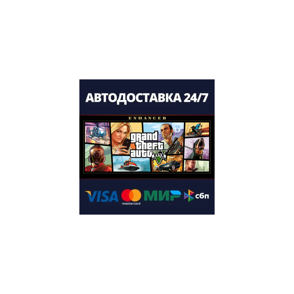 АВТОДОСТАВКА / Grand Theft Auto V Enhanced & Great Whit