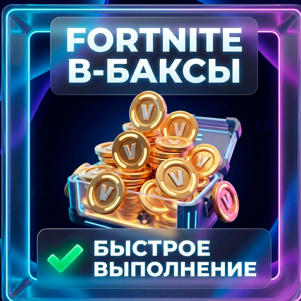 FORTNITE В-баксы 1000-27000 EPIC|ПК|XBOX ВЫГОДНО|БЫСТРО