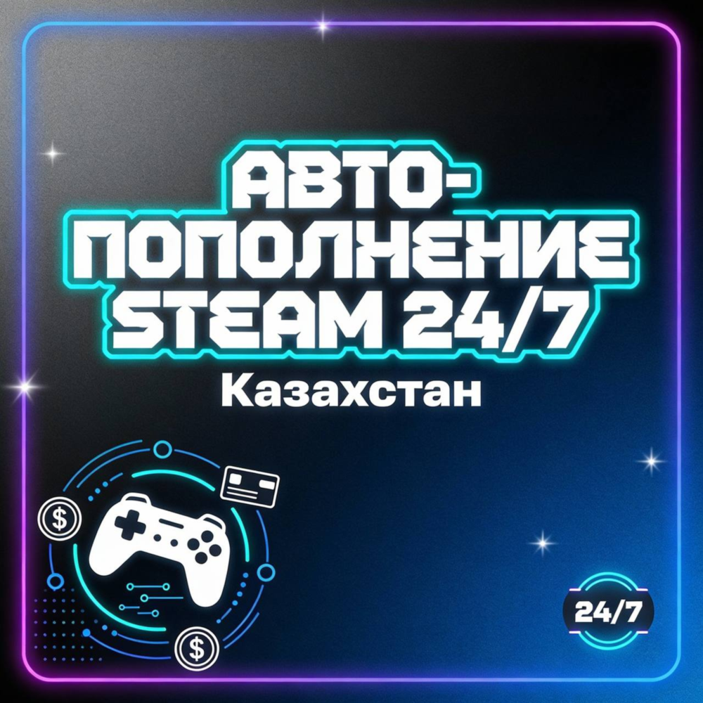 АВТО-ПОПОЛНЕНИЕ STEAM 24/7 КАЗАХСТАН ТЕНГЕ KZT