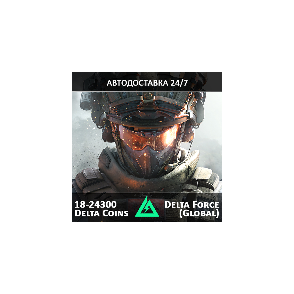 24/7 ПОПОЛНЕНИЕ Дельта Форс Коины DELTA FORCE COINS UID