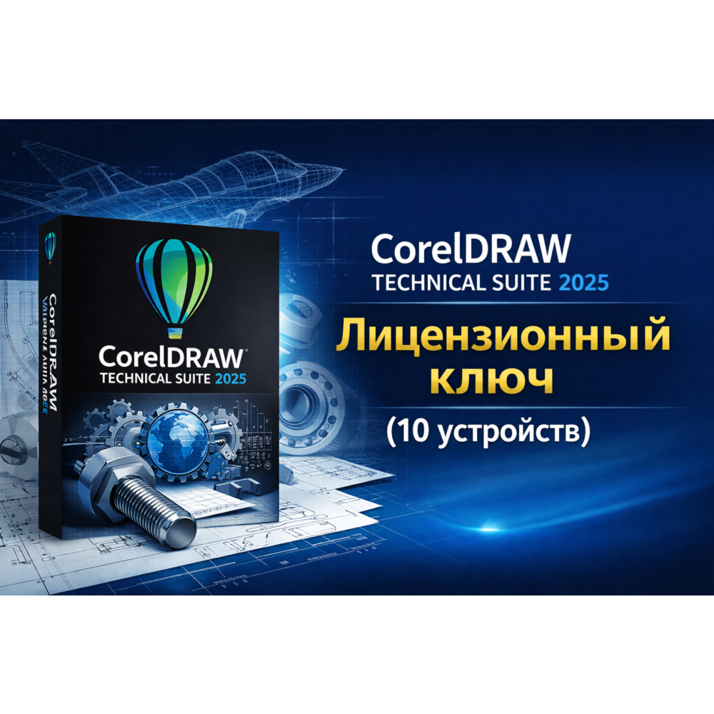 CorelDRAW Technical Suite 2025 – Лицензионный ключ (2