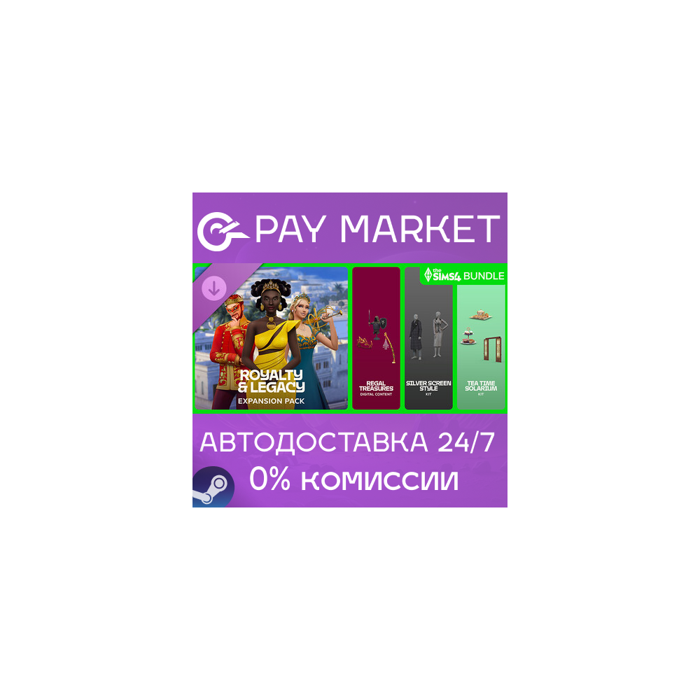 ⚡️The Sims 4 Royalty & Legacy Grand Bundle | АВТО Steam