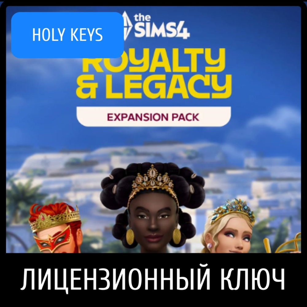 The Sims™ 4 Сквозь века EA-App Ключ (Royalty Legacy)