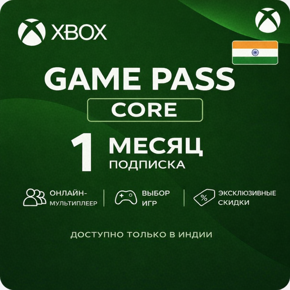Xbox Game Pass Core — 1 месяц (Индия) (Автоматическая доставка) 24/7