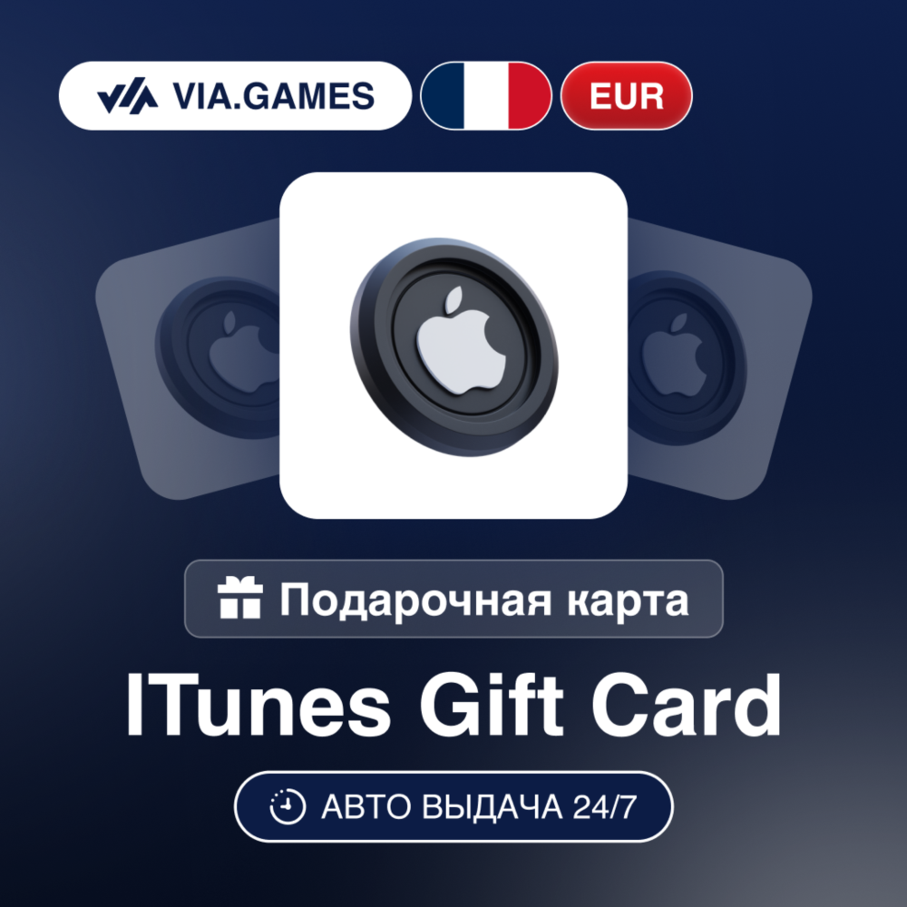 App Store iTunes Подарочная карта ФРАНЦИЯ EUR 5—10—15—20—25—30—35—40—50—60—75—80—100