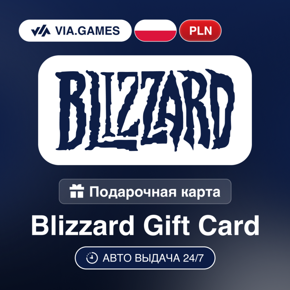 BLIZZARD Подарочная карта ПОЛЬША PLN 100—250