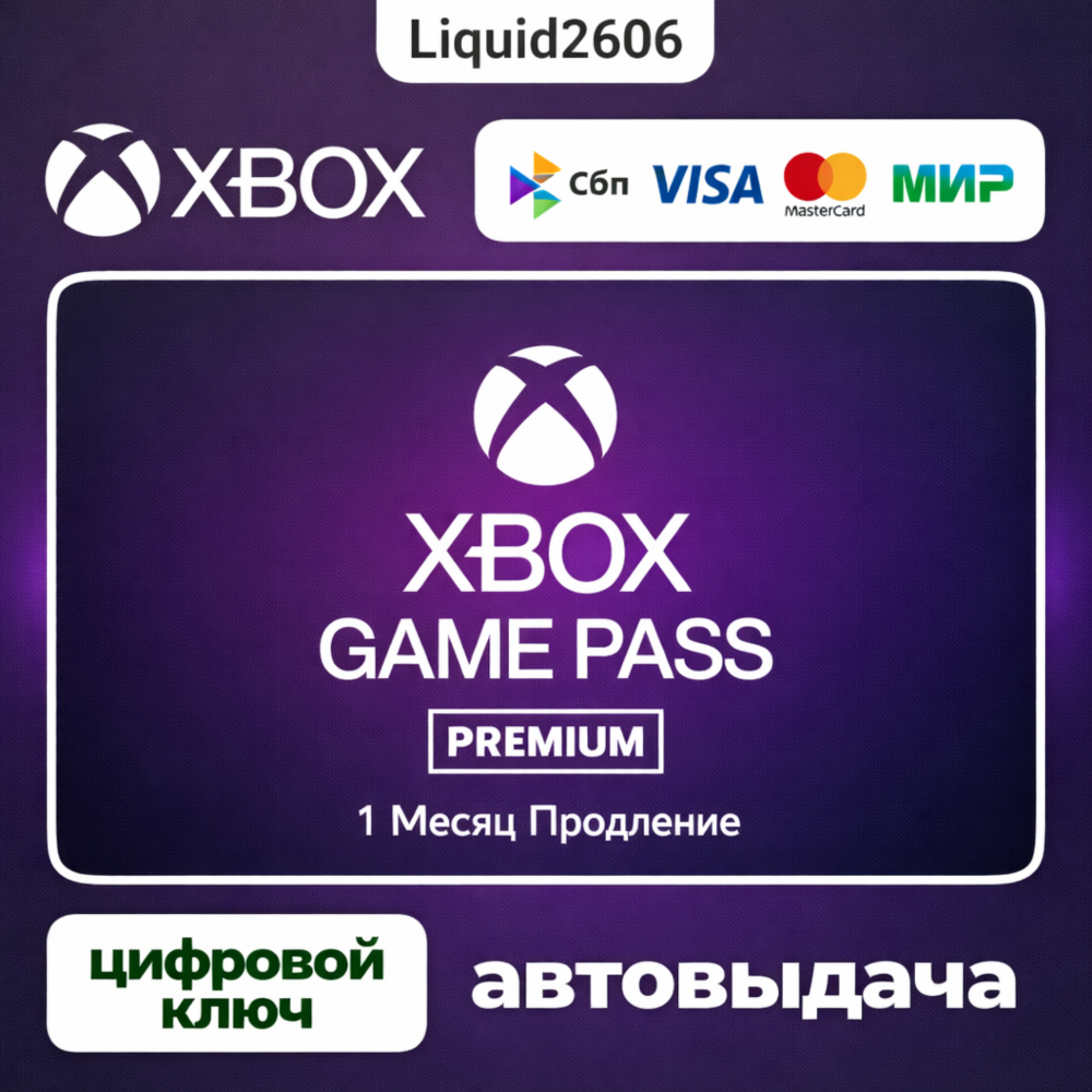 Xbox Game Pass Premium | 1M ( Продление) Ключ