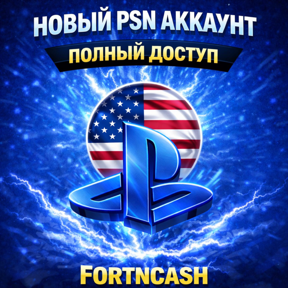 ❤️ Новый Американский PSN аккаунт (PlayStation США)🔥