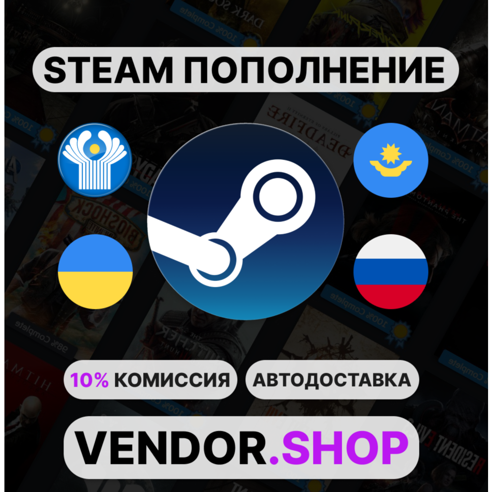 🚀АВТОМАТИЧЕСКОЕ ПОПОЛНЕНИЕ STEAM РФ/СНГ/UA/KZ 24/7⚡