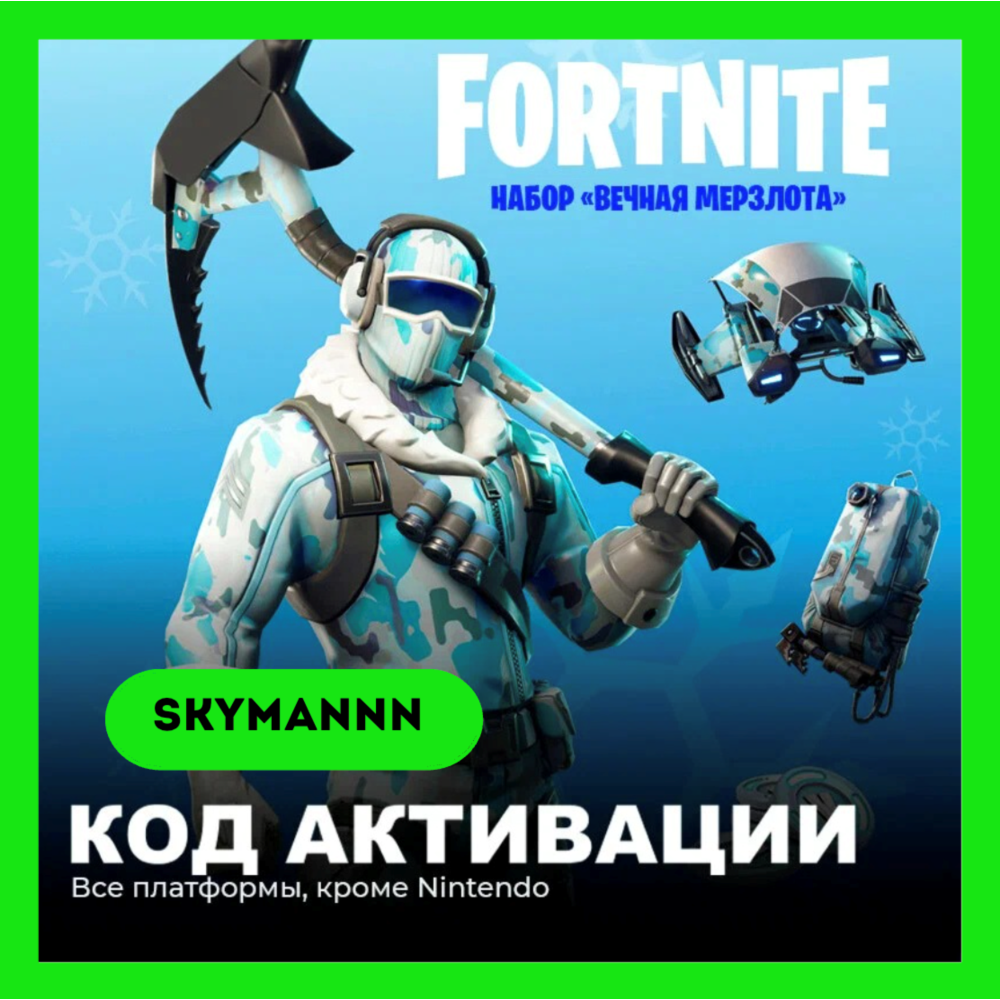 Fortnite Набор «Вечная мерзлота» + 1000 Vb XBOX/PC КЛЮЧ
