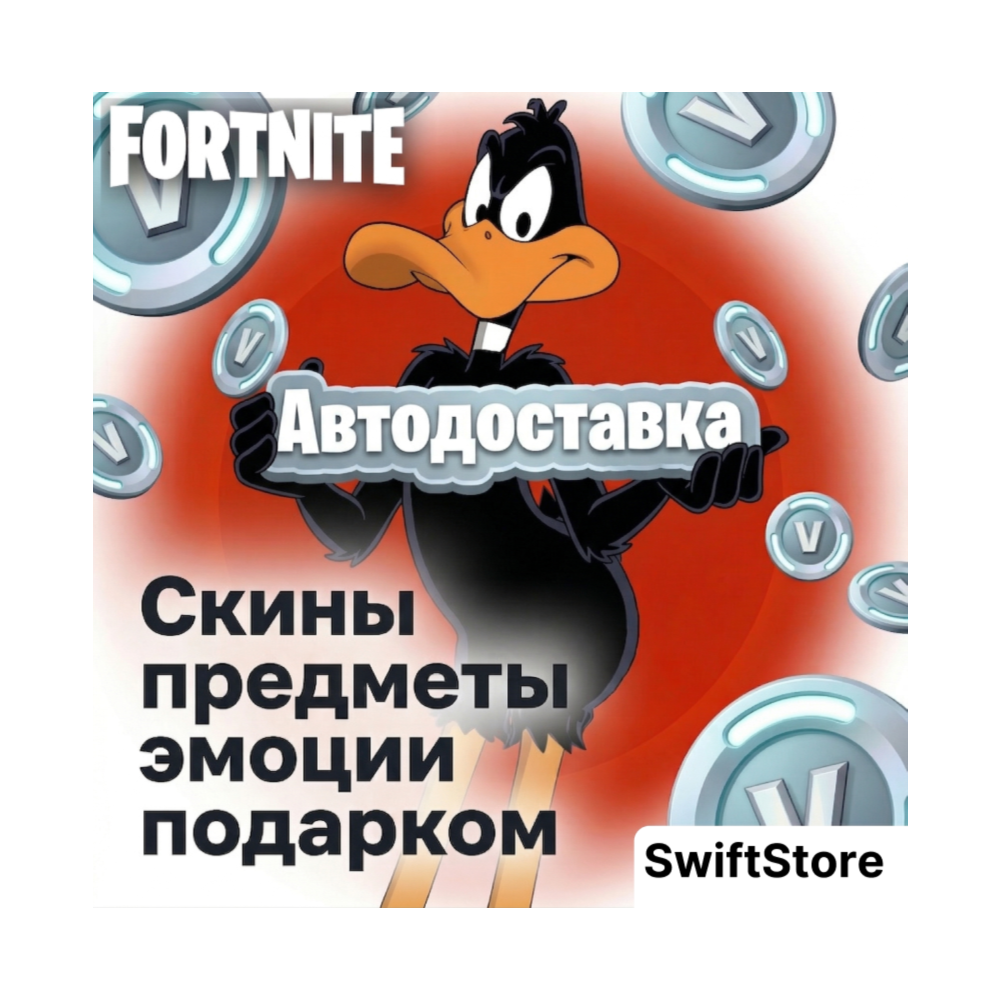Автовыдача Скины/Предметы/Эмоции подарком БЕЗ ВХОДА | Вбаксы | В-баксы