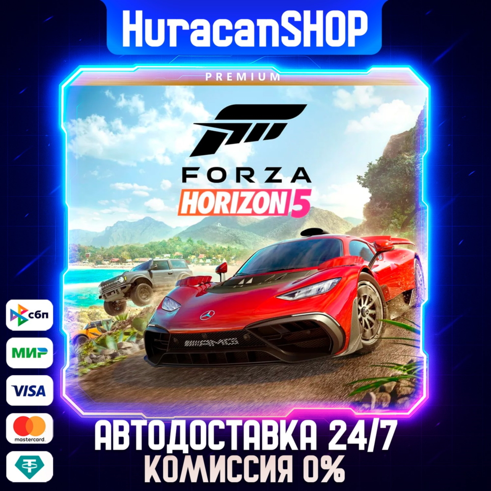 Forza Horizon 5 - Premium Edition Авто МИР