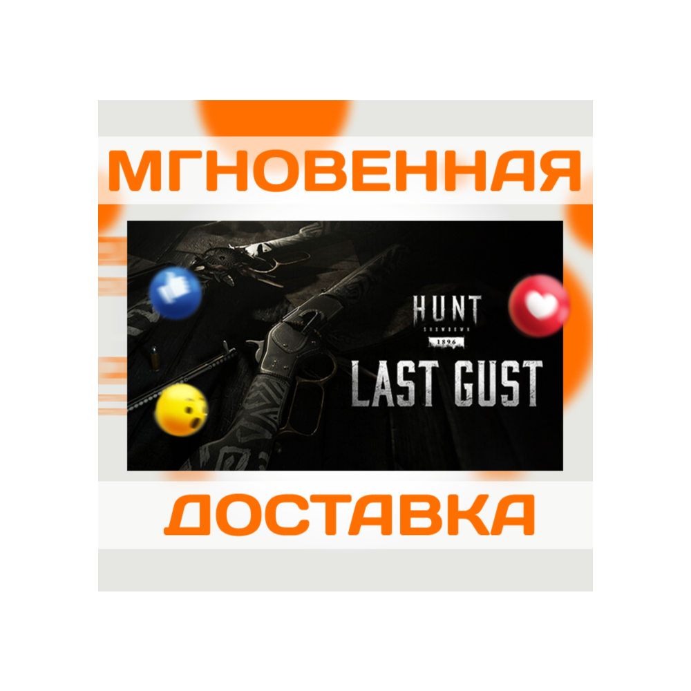 HUNT: SHOWDOWN 1896 - LAST GUST  \ STEAM \КЛЮЧ