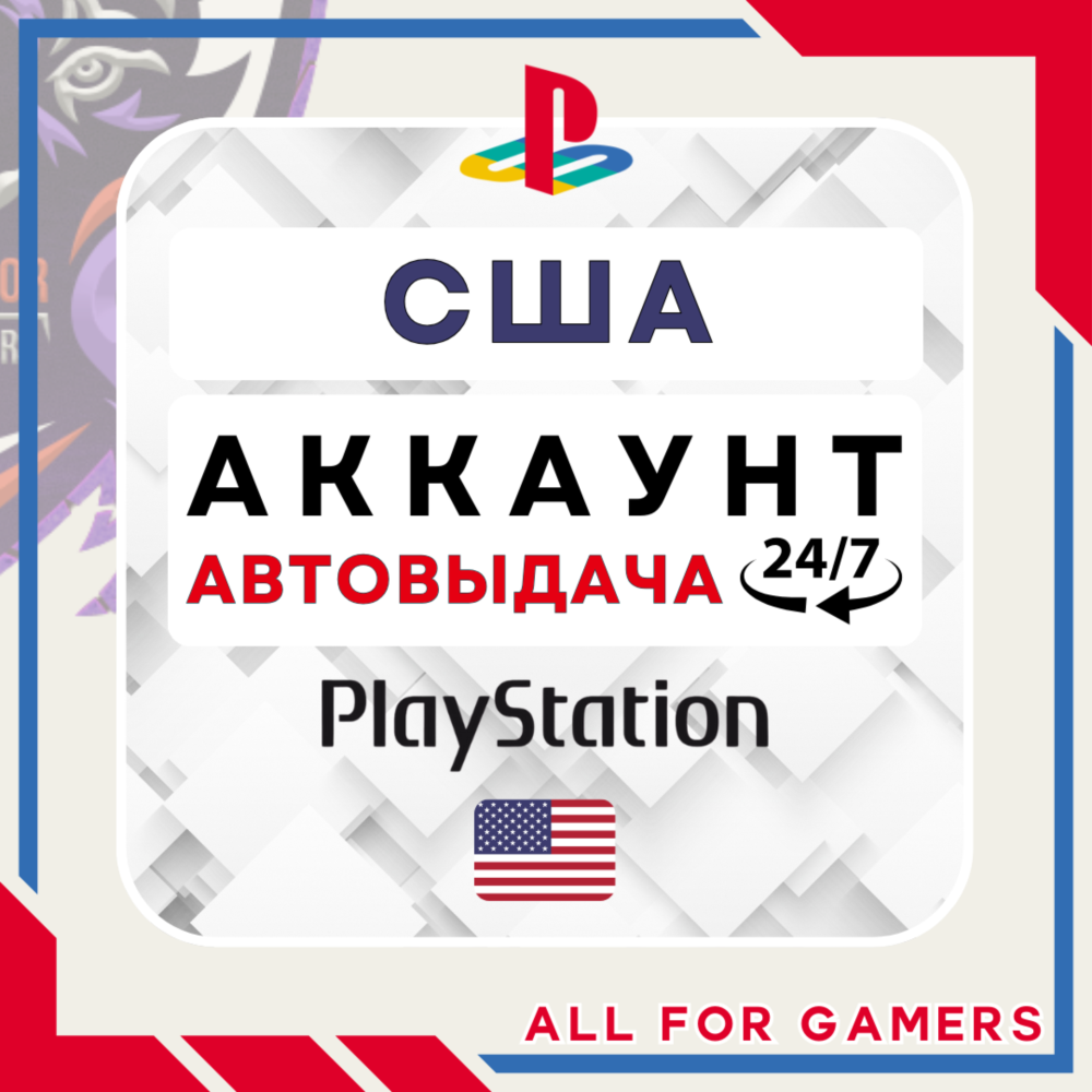 🟢⏰США аккаунт PSN PS4/PS5 АВТОДОСТАВКА 24/7🎁