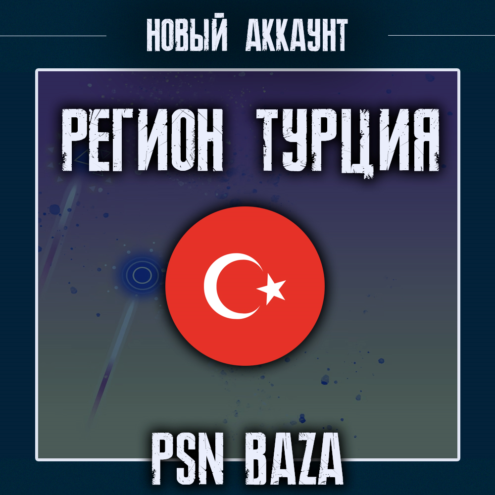 Новый PSN аккаунт Турция PlayStation Turkey + почта