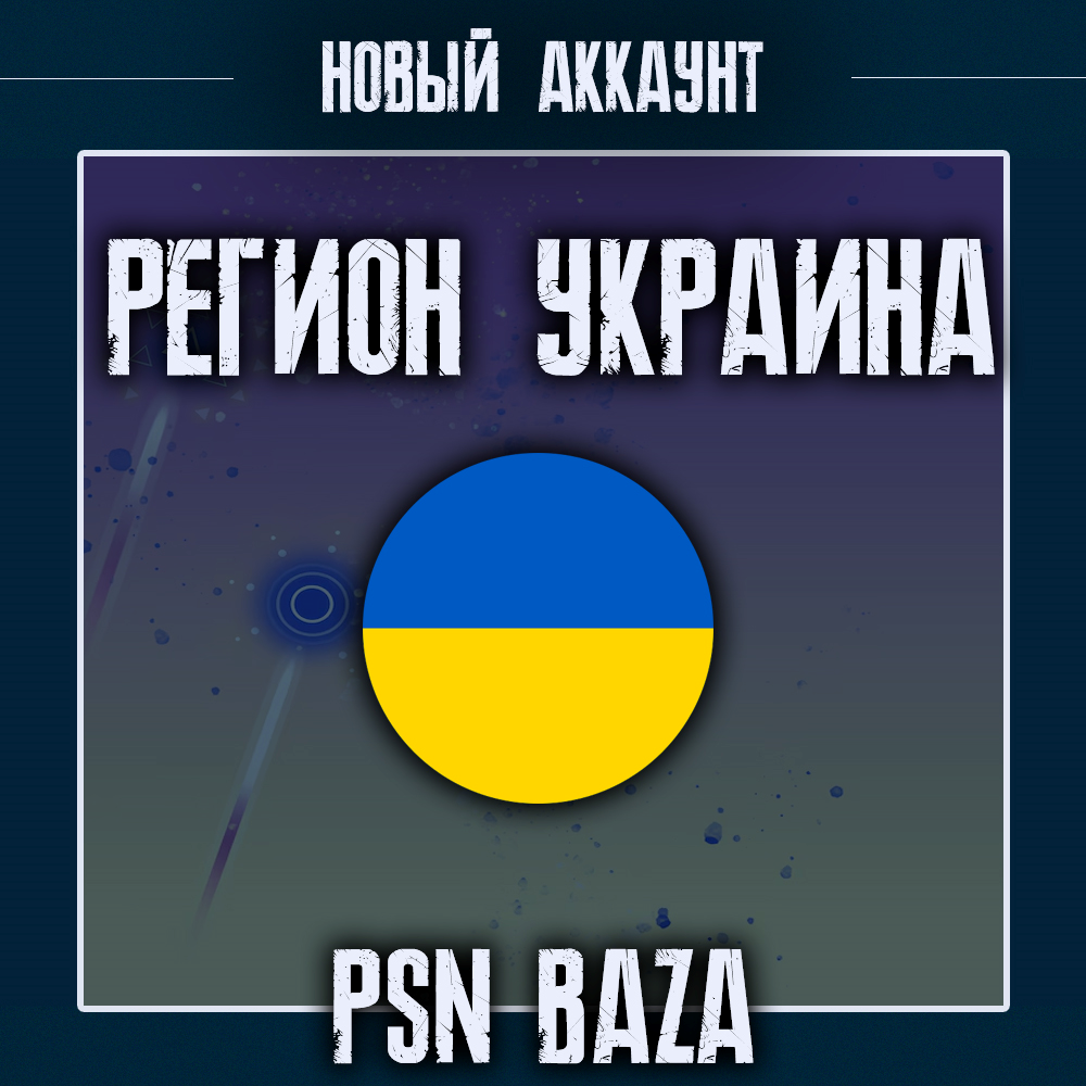 Новый PSN аккаунт Украина PlayStation Украина + почта