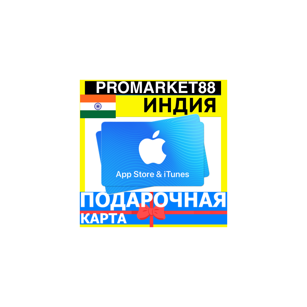 App Store/iTunes Подарочная Карта ИНДИЯ IN APPLE India INR - Карта пополнения