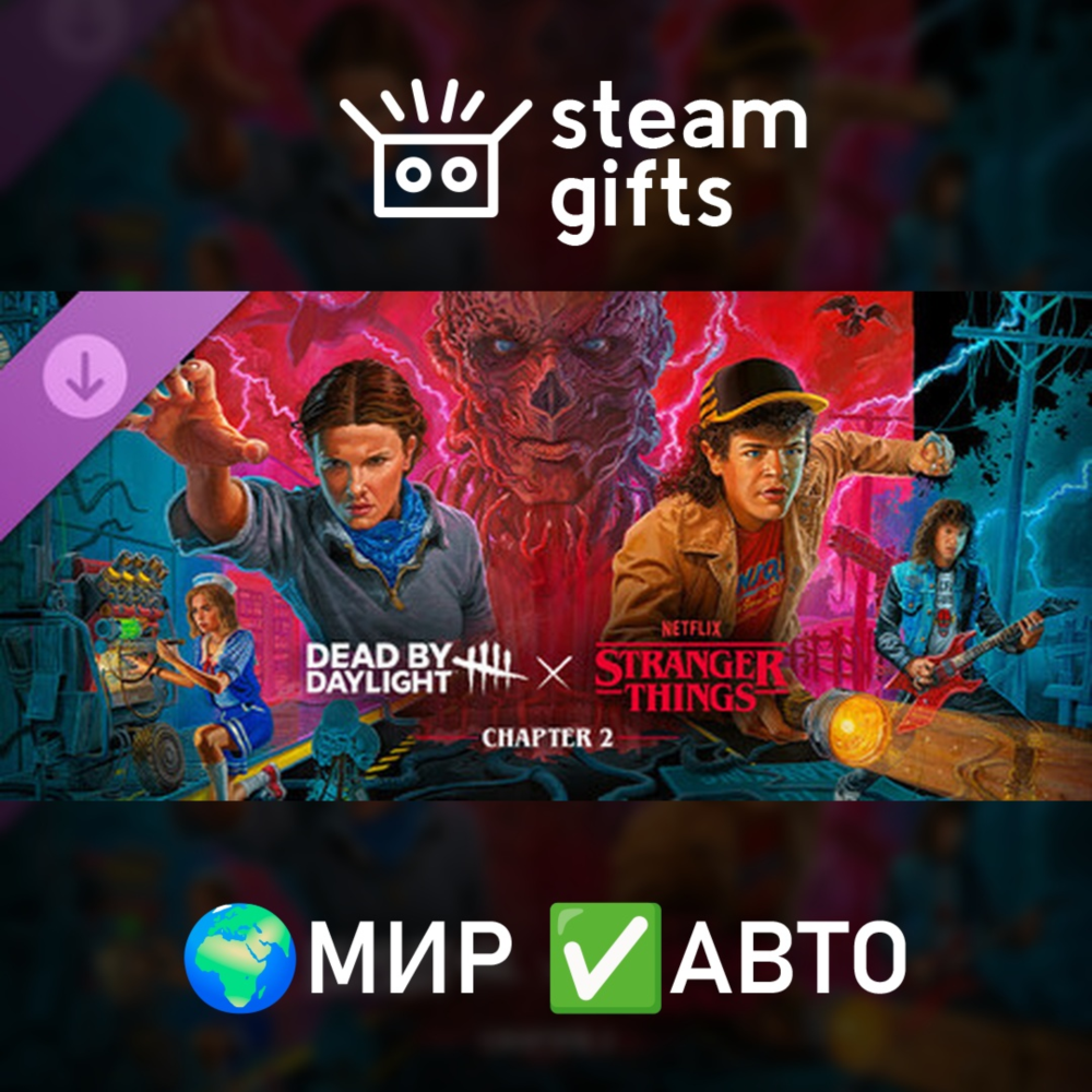 DLC Dead by Daylight Stranger Things Chapter 2 МИР АВТО