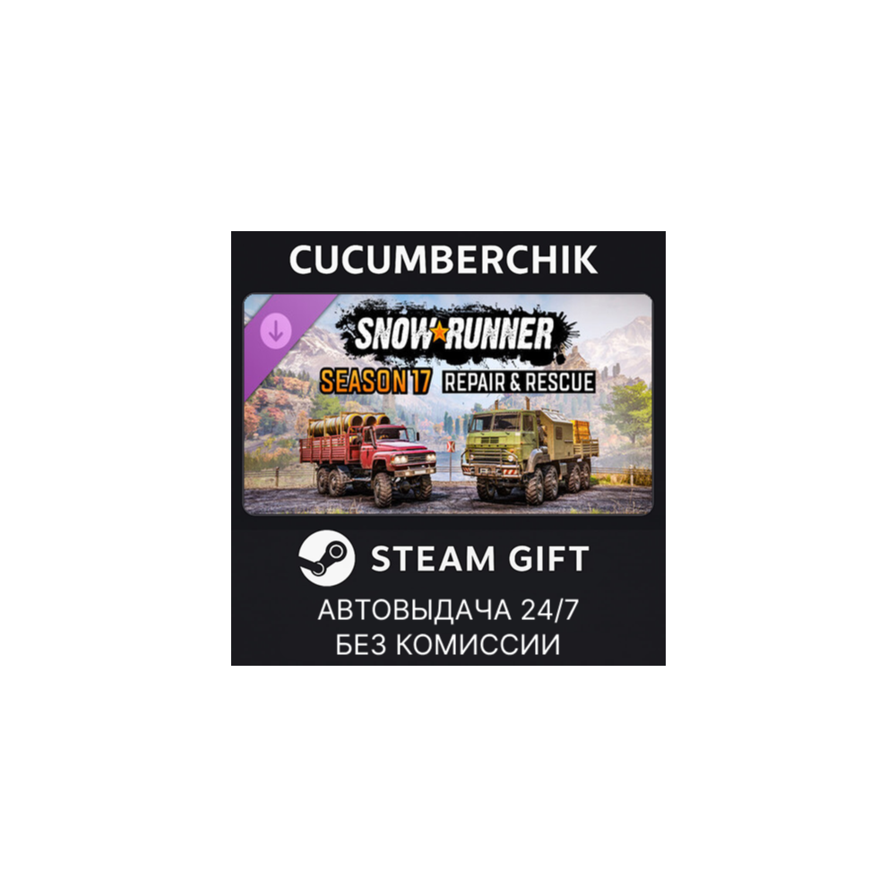 SnowRunner - Season 17: Repair & Rescue✅STEAM GIFT AUTO✅RU+МИР