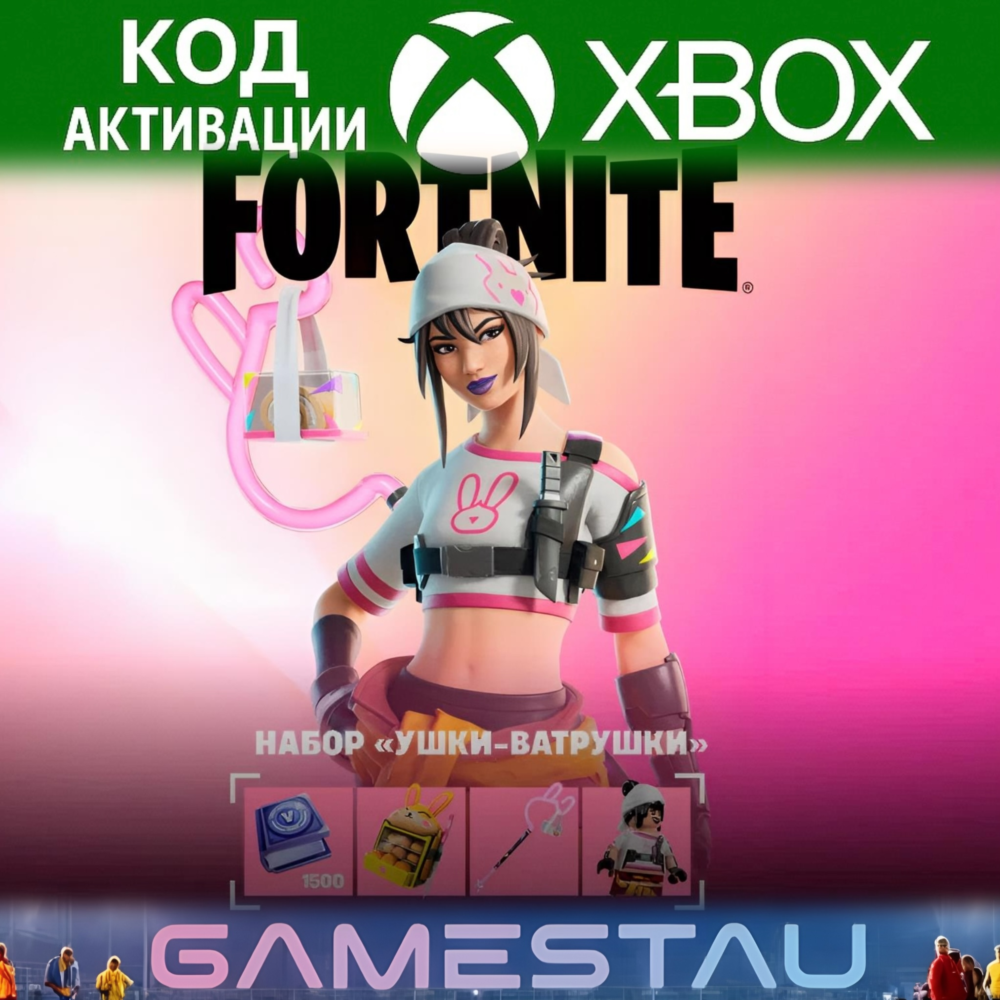 FORTNITE: Набор «Ушки-ватрушки» | XBOX | КЛЮЧ
