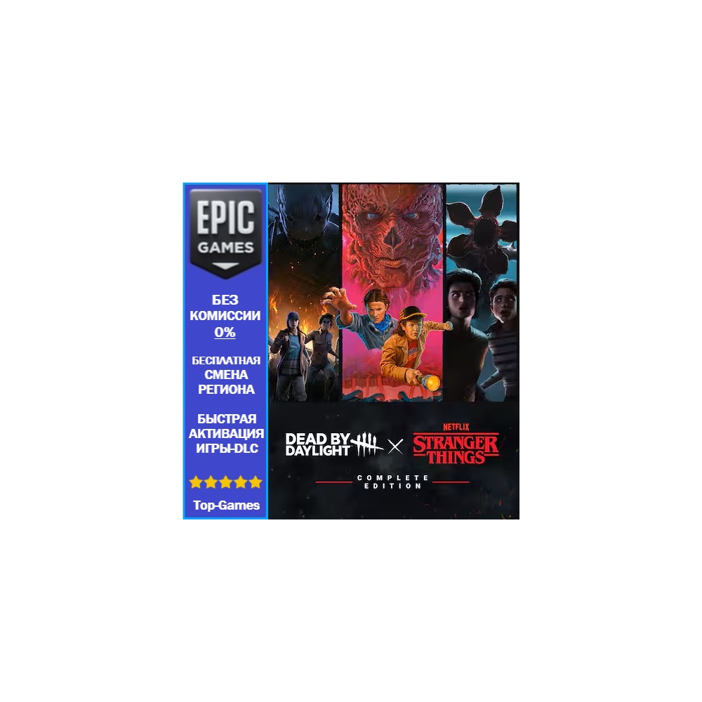 Dead by Daylight: Полное издание «Очень странных дел»