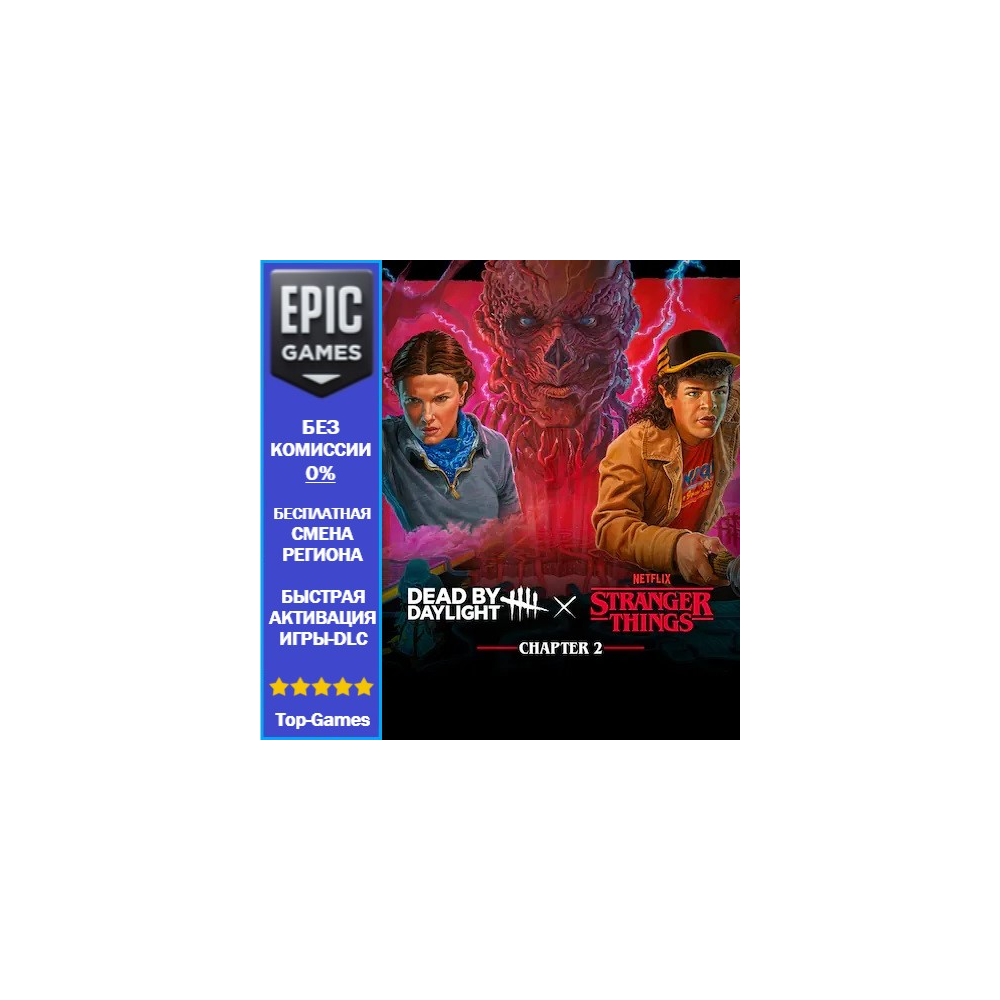 Dead by Daylight: глава Stranger Things 2 | EPIC GAMES