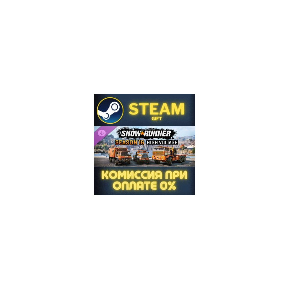 SnowRunner - Season 16: High Voltage СТИМ ПК ГИФТ STEAM