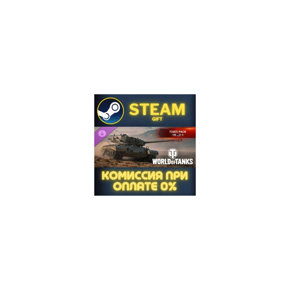 World of Tanks T26E5 Pack VIII American Heavy Tank СТИМ