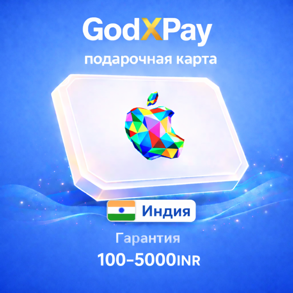 Apple iTunes • Подарочная карта • ИНДИЯ • 100-5000 INR