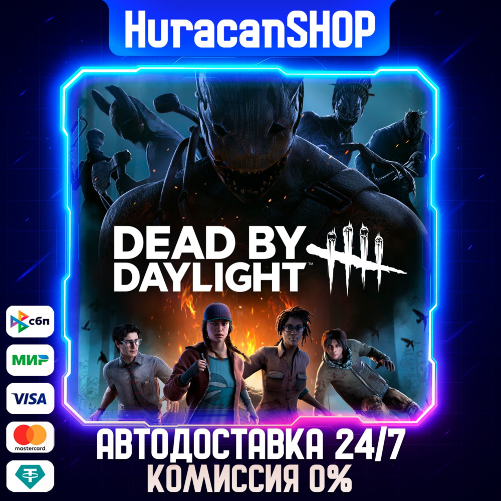 Dead by Daylight Авто МИР