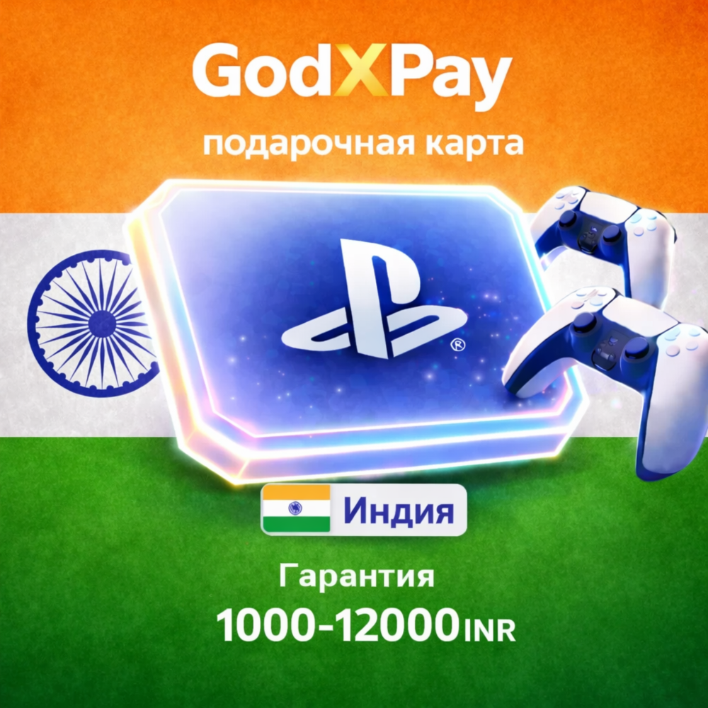 PlayStation • Подарочная карта • ИНДИЯ • 1000-12000 INR