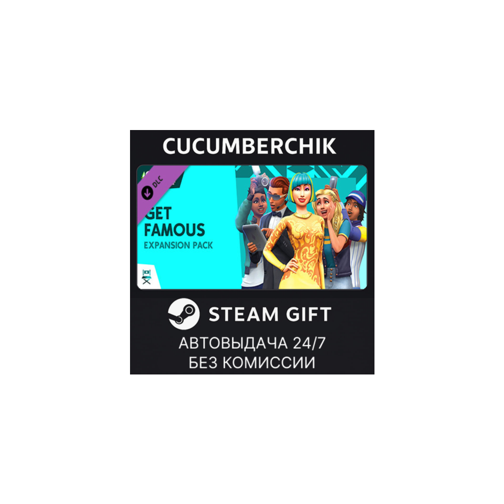 The Sims™ 4 Get Famous✅STEAM GIFT AUTO✅RU+МИР