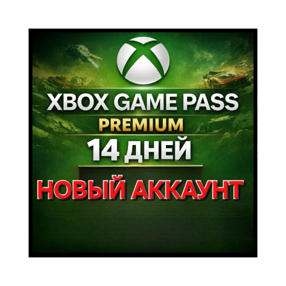 🌐XBOX 1 месяц  GAME PASS PREMIUM 🌍НОВЫЙ АККАУНТ🎁