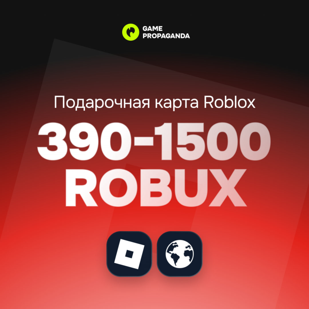 РОБЛОКС ROBLOX 390-1500 РОБУКС АВТОВЫДАЧА ВСЕ РЕГИОНЫ