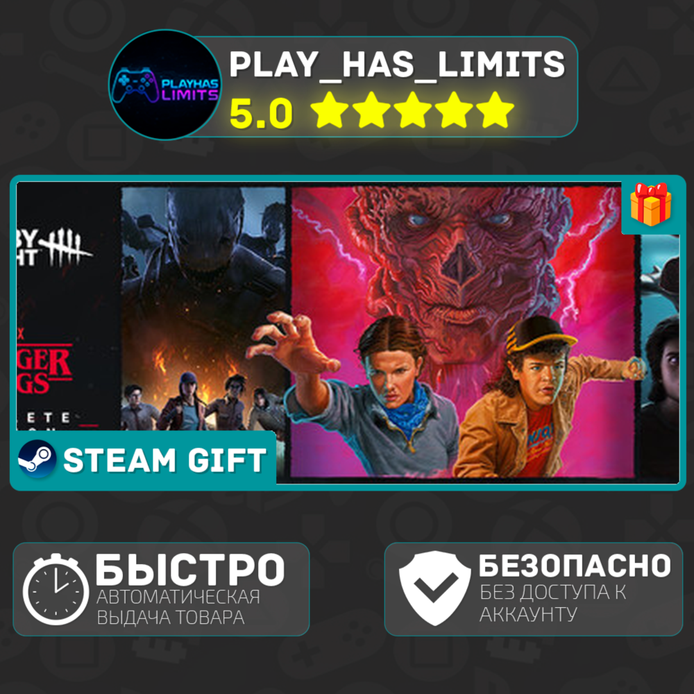 🎁Dead by Daylight Stranger Things Complete *UA/KZ/СНГ