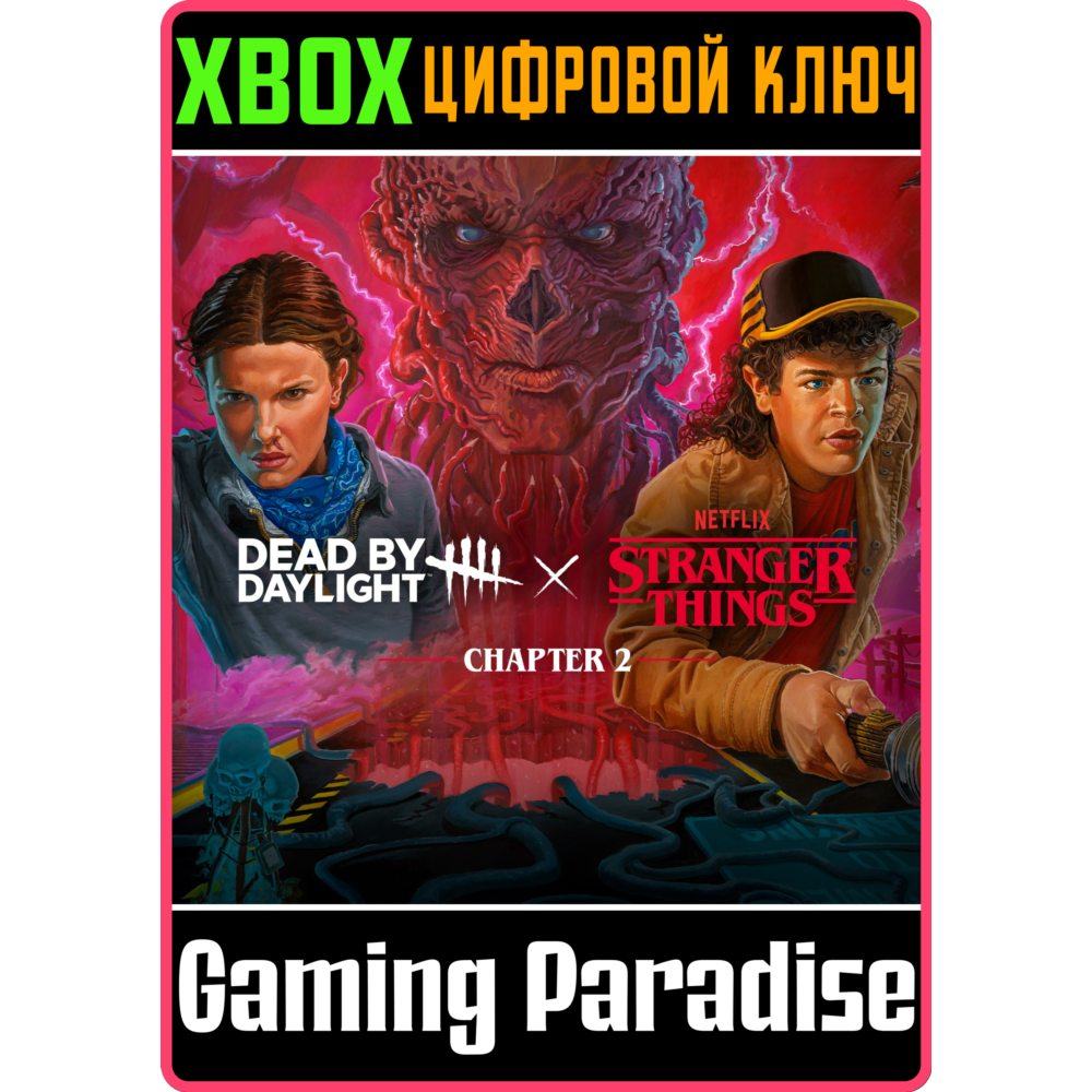 DEAD BY DAYLIGHT: ГЛАВА STRANGER THINGS 2 XBOX КЛЮЧ/КОД