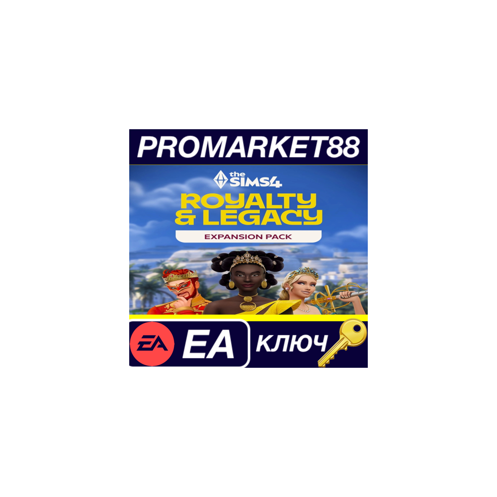 The Sims 4 - Royalty & Legacy DLC PRE-ORDER EA App КЛЮЧ