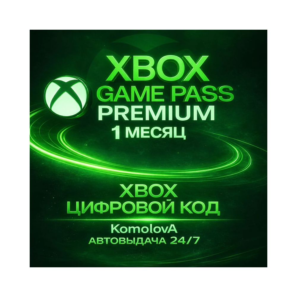 🌍ЛЮБОЙ АККАУНТ XBOX GAME PASS PREMIUM 1 Месяц ПРОДЛЕНИE🔑
