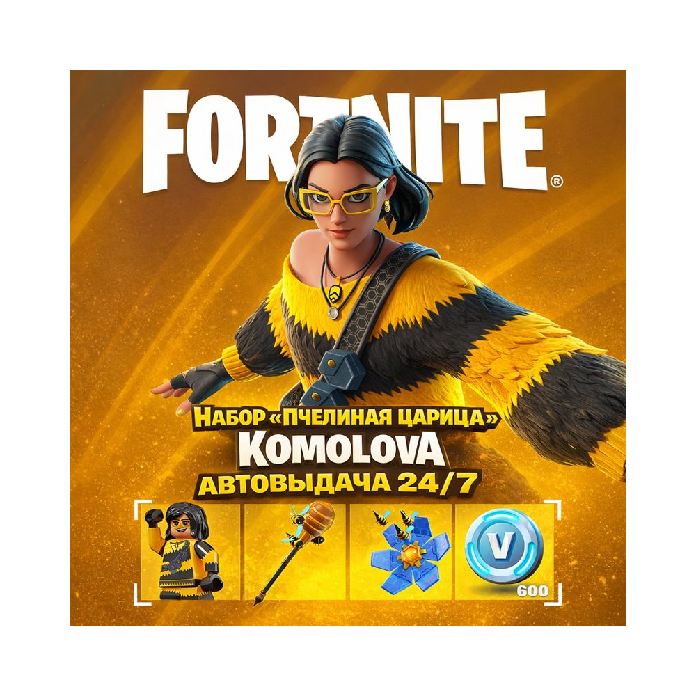FORTNITE: Набор Пчелиная царица +600 Vb XBOX КЛЮЧ